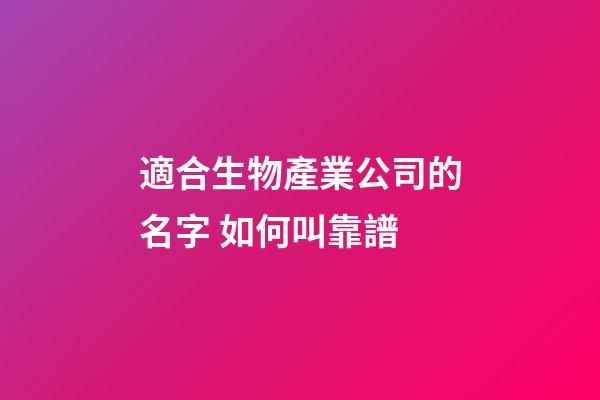 適合生物產業公司的名字 如何叫靠譜